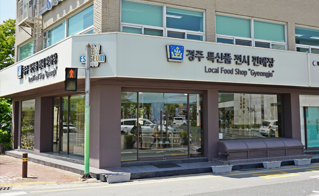 경주 농특산품 판매장 외부