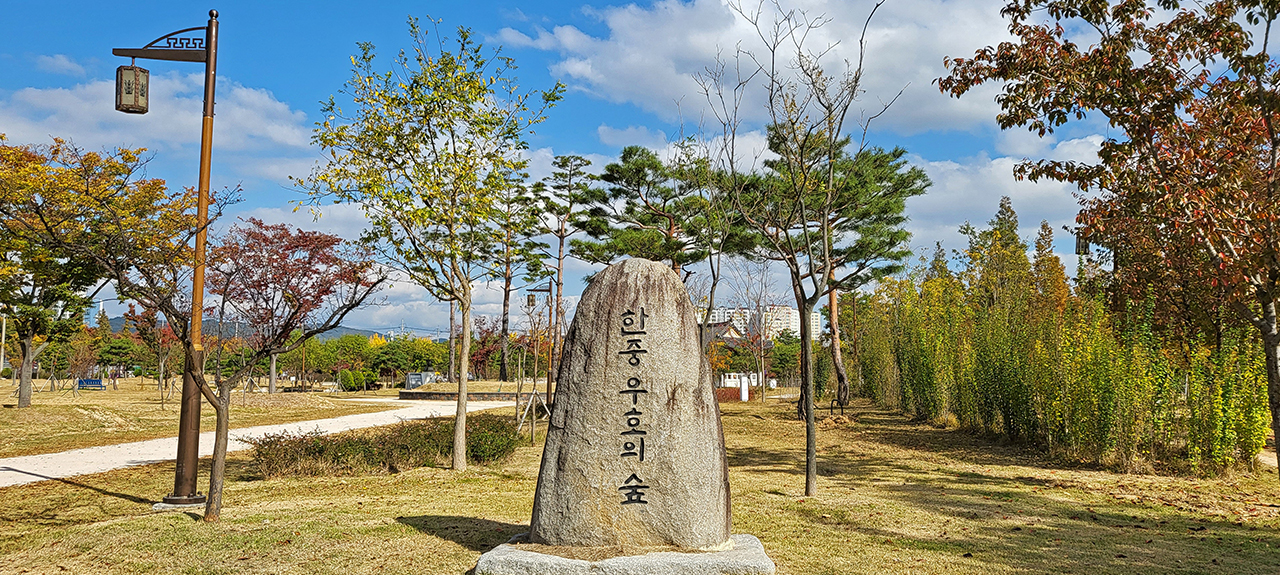 한·중 우호의 숲