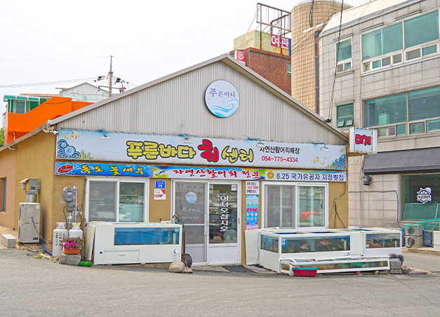푸른바다회센터