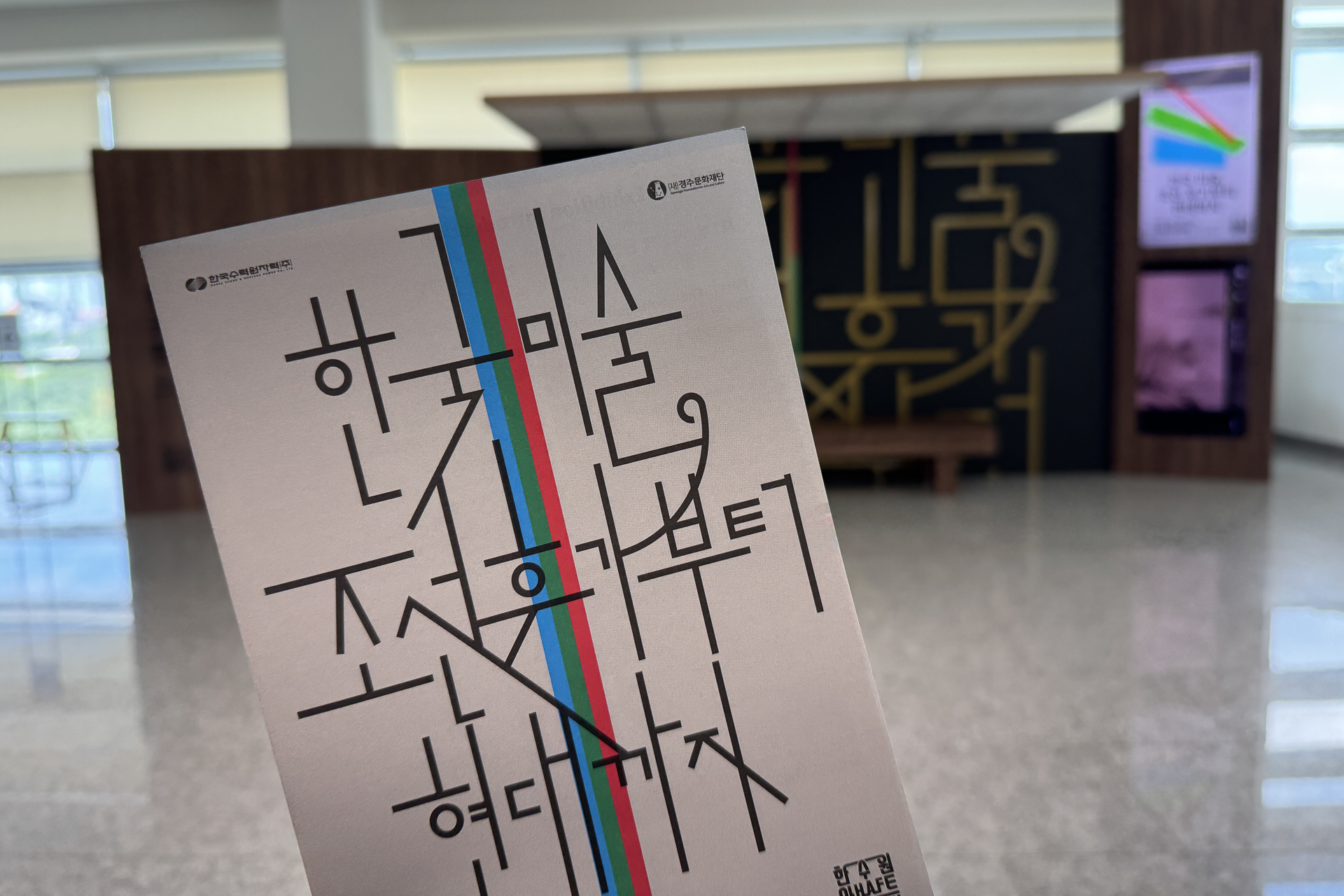 알천미술관 특별전