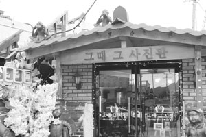그때 그 사진관 외부 전경