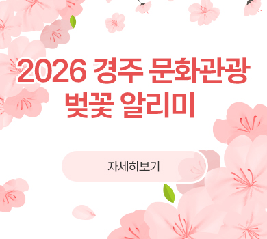 2026 경주 문화관광
          벚꽃 알리미 자세히보기