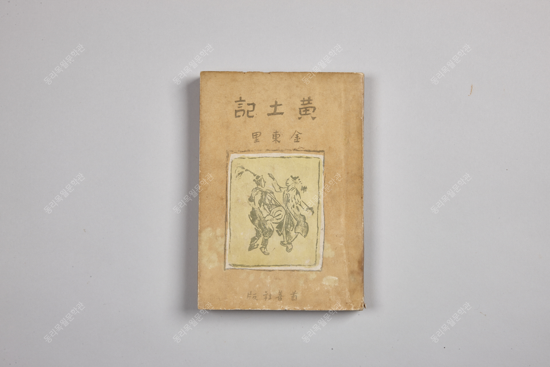 김동리 제2창작집, 황토기, 수선사, 1949년