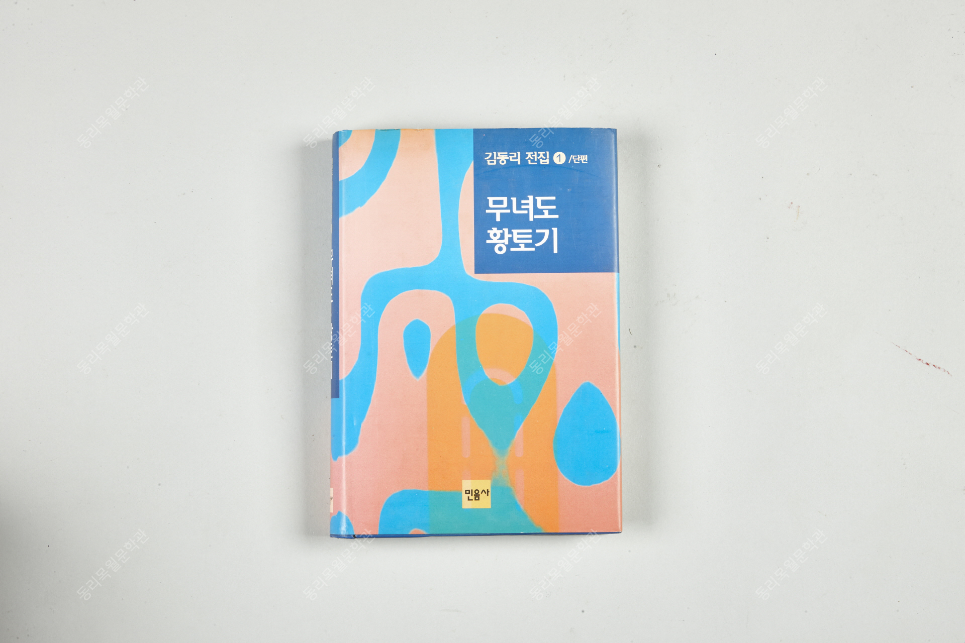 김동리 전집 1, 무녀도, 황토기, 1955년 7월, 민음사