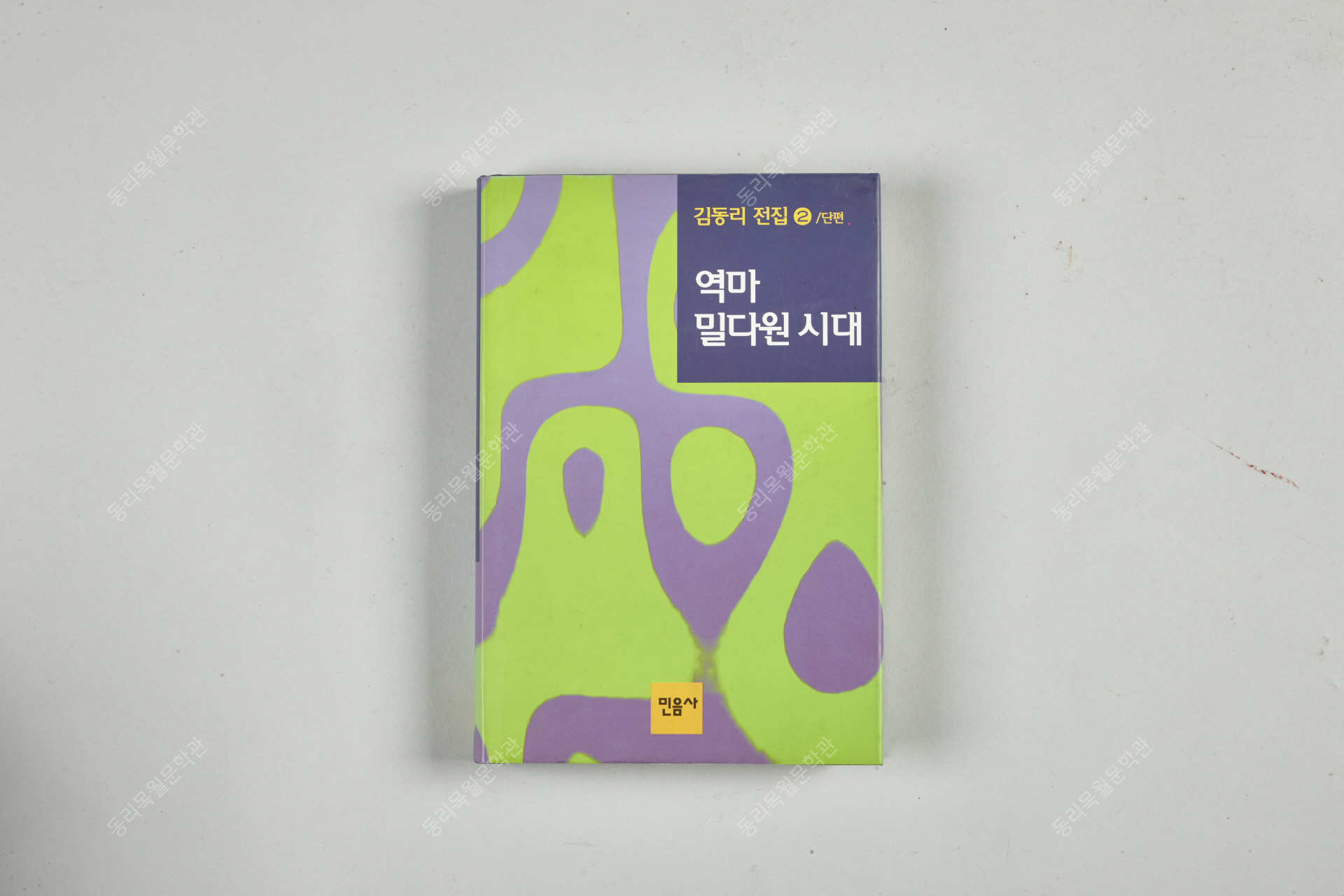 김동리 전집 2, 역마, 밀다원시대, 1995년7월, 민음사