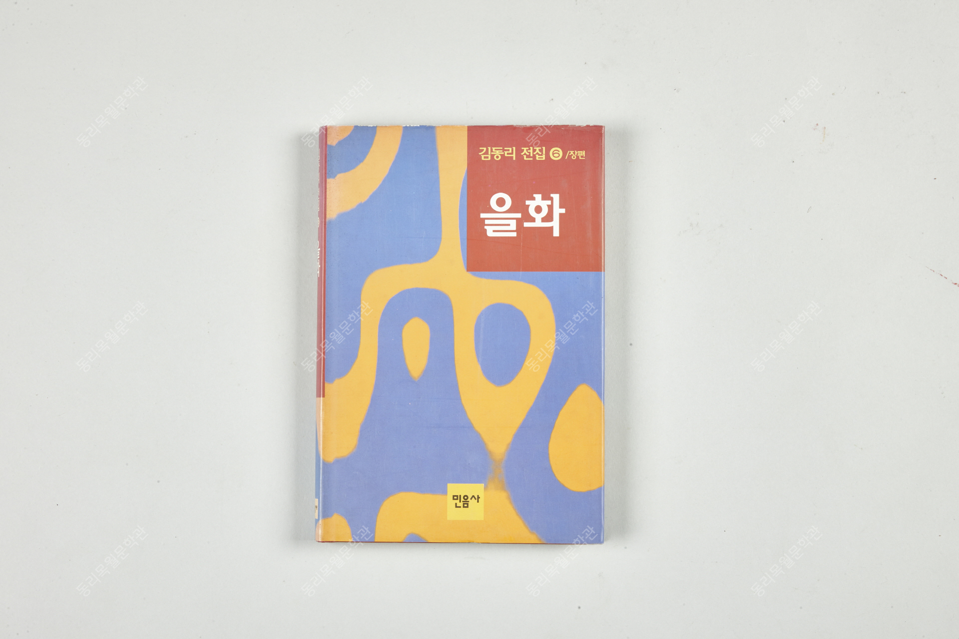 김동리 전집 3, 등신불, 까치소리, 1995년 7월, 민음사