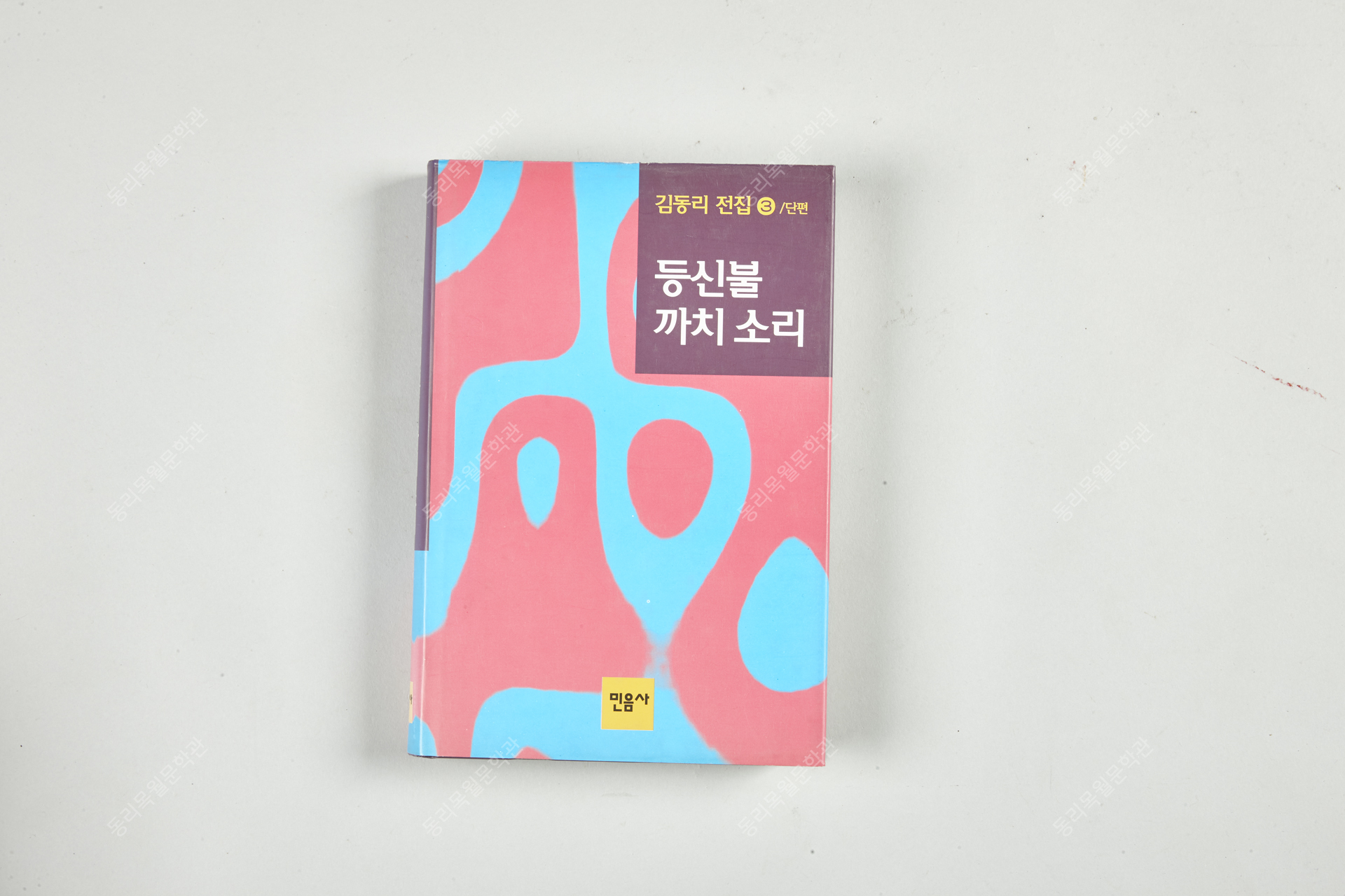 김동리 전집 4, 저승새, 만자동경, 1995년 7월, 민음사