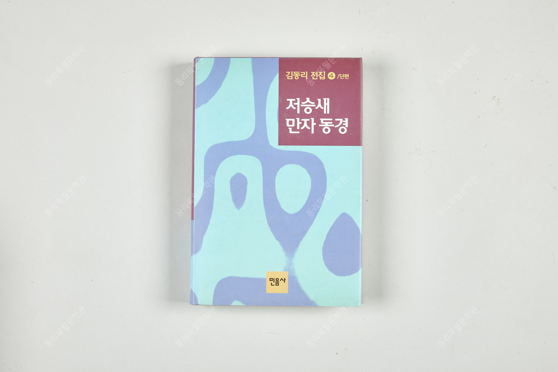 김동리 전집 5, 사반의 십자가, 1995년 7월, 민음사