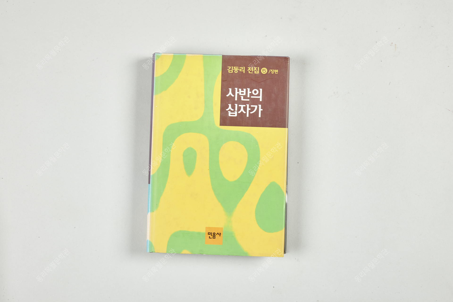 김동리 전집 6, 을화, 1995년 7월, 민음사