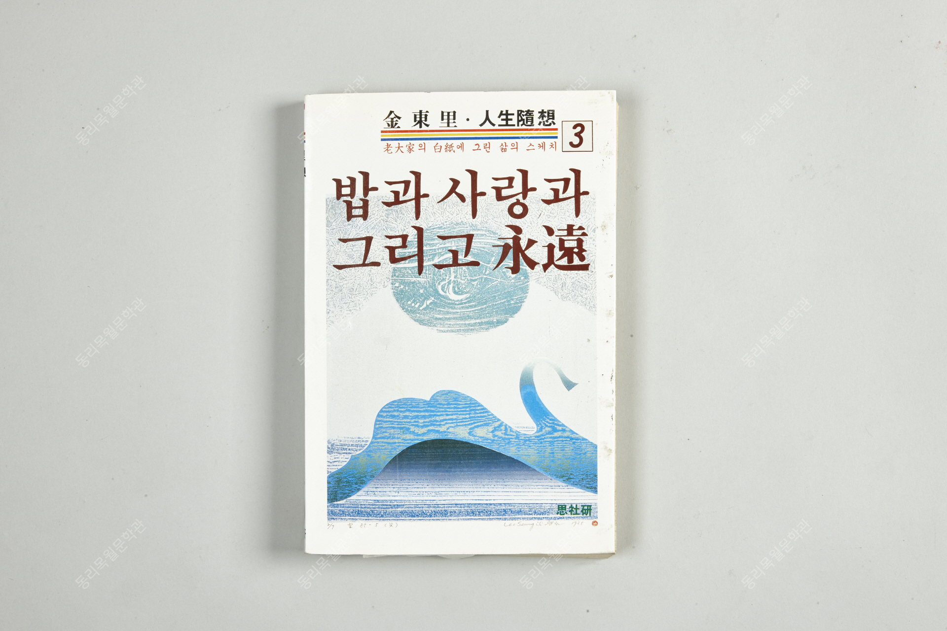 김동리 시집, 바위, 1973년