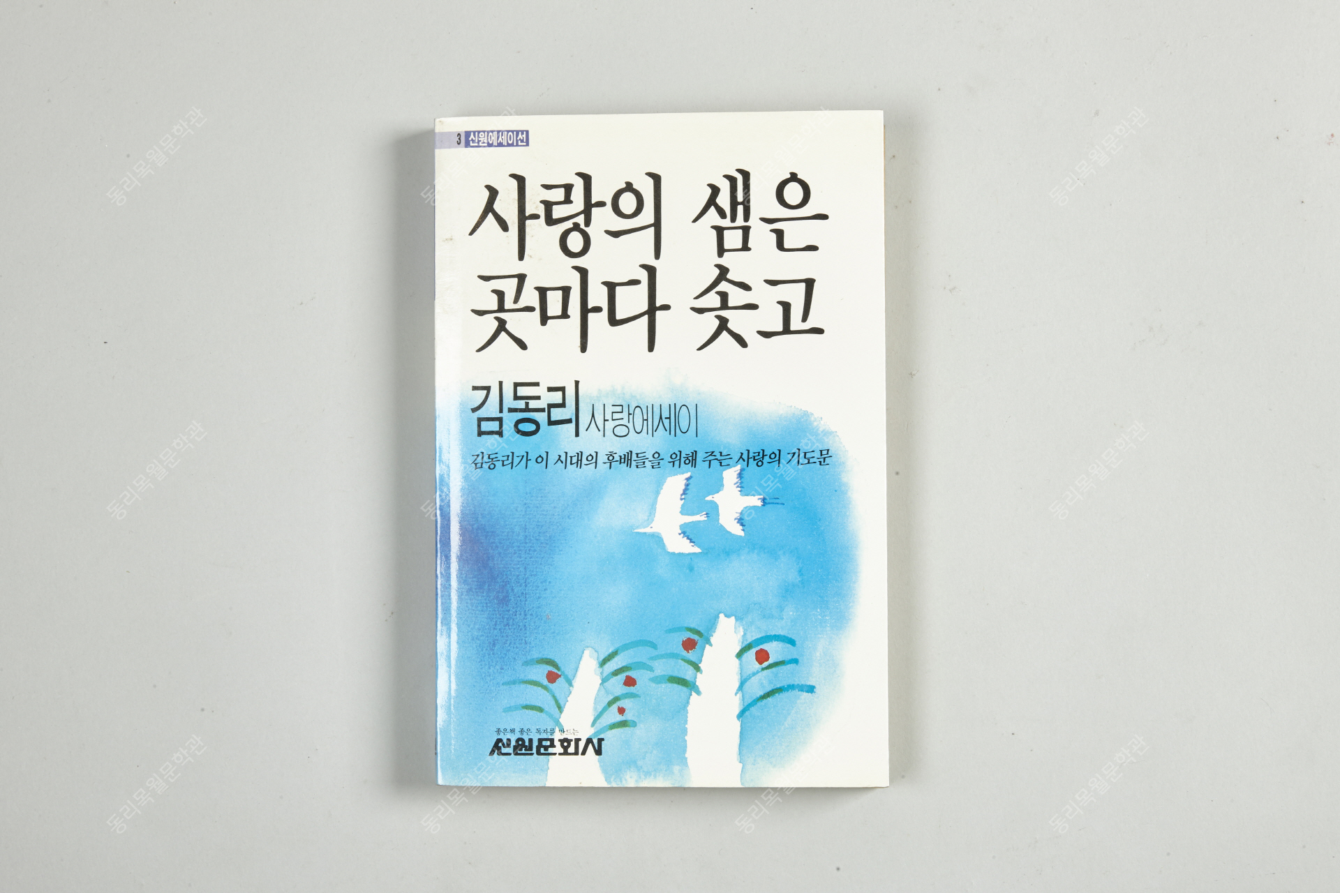 김동리 남긴시, 1998년, 문학사상사