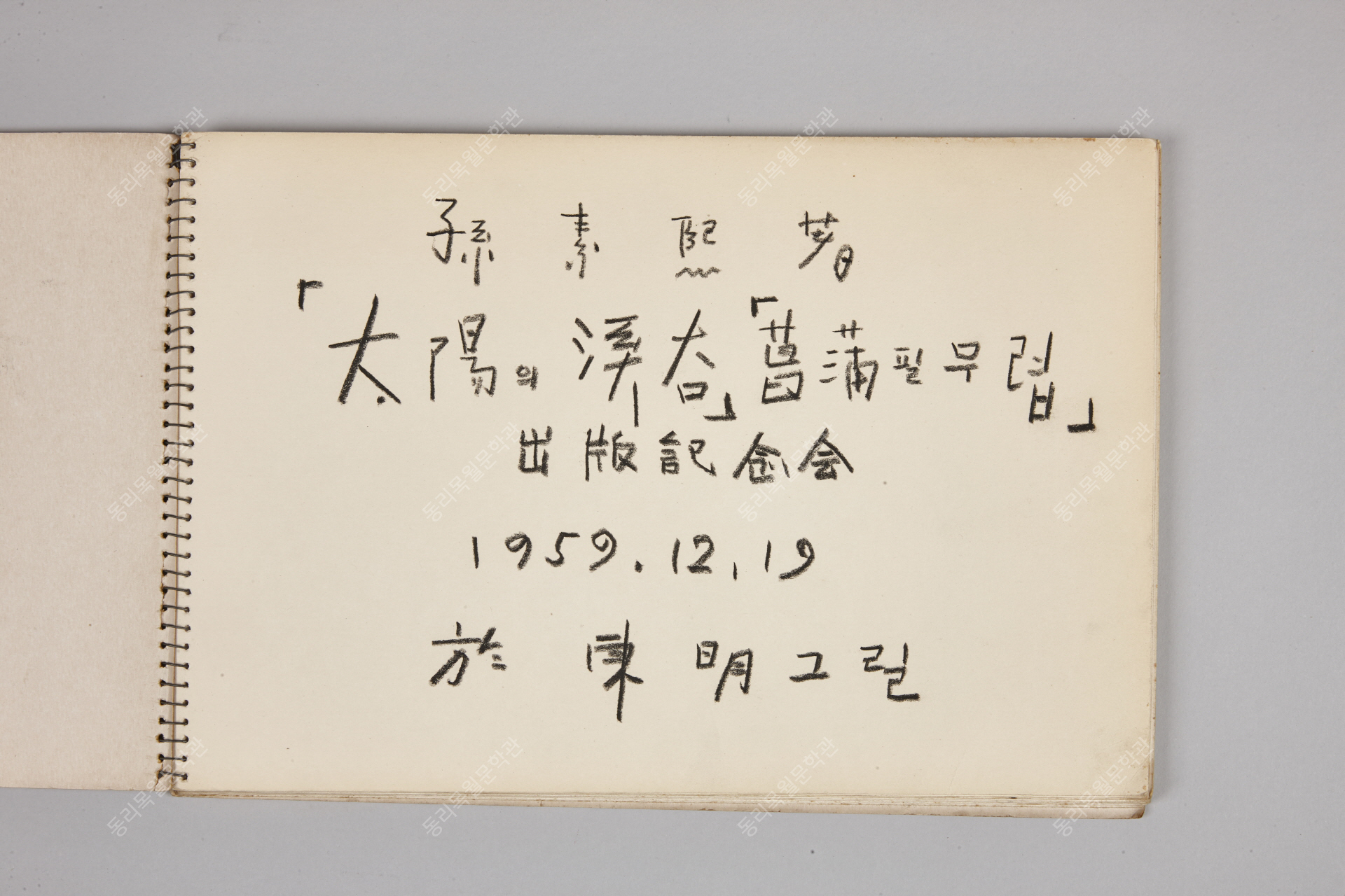 태양의 계곡, 창포필 무렵 출판기념회<br />1959년 12월 20일, 어동명 그릴