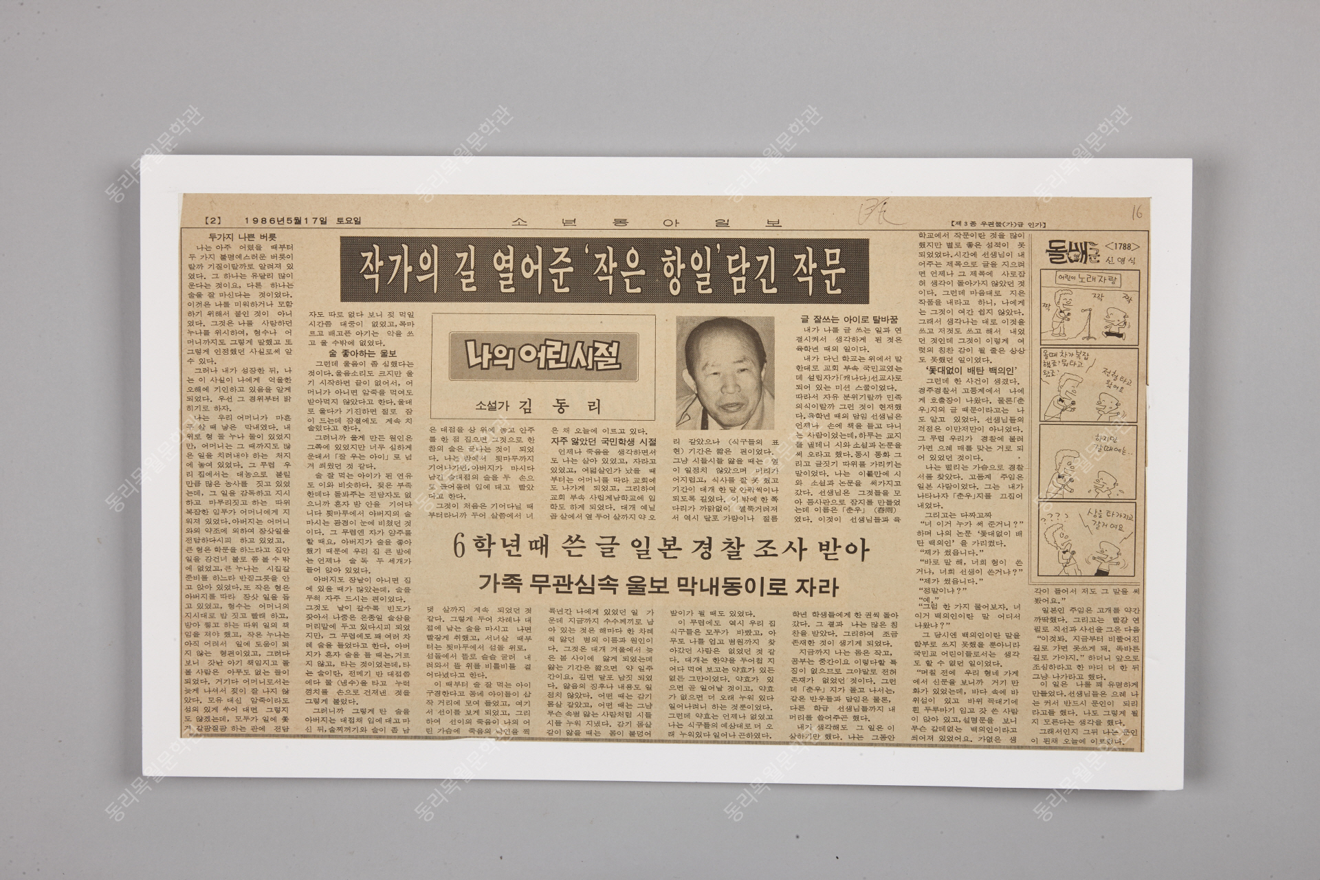 나의 어린시절, 소년동아일보,1986년 5월 17일