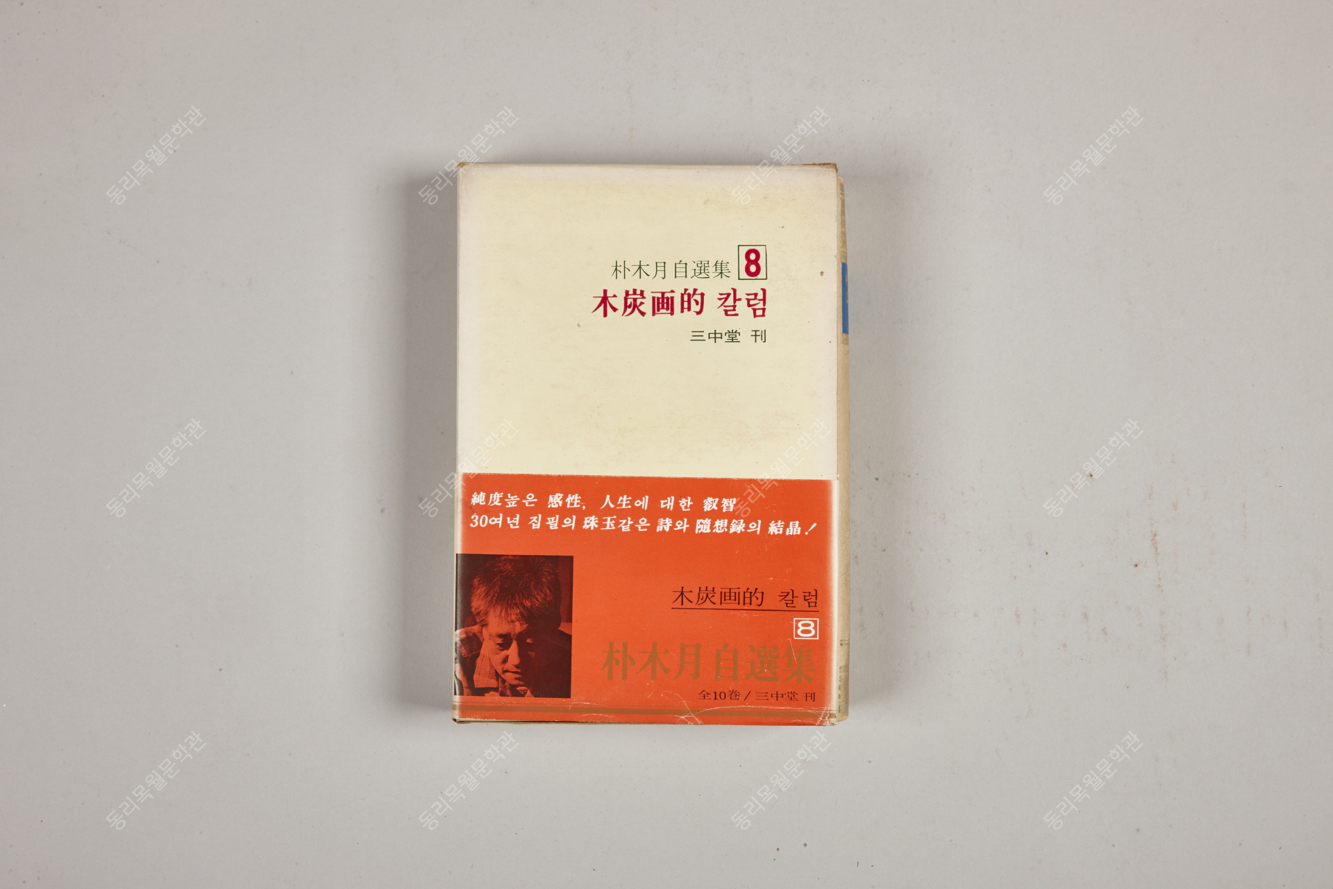 자선집8, 목탄화적 칼럼, 1974년8월15일, 삼중당