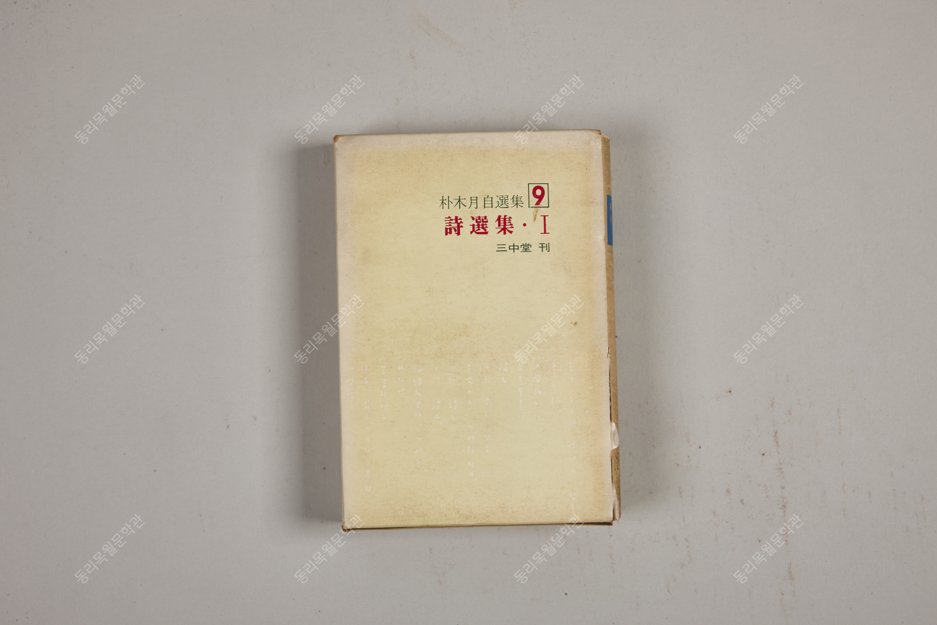 자선집9, 시선집, 1974년8월15일, 삼중당