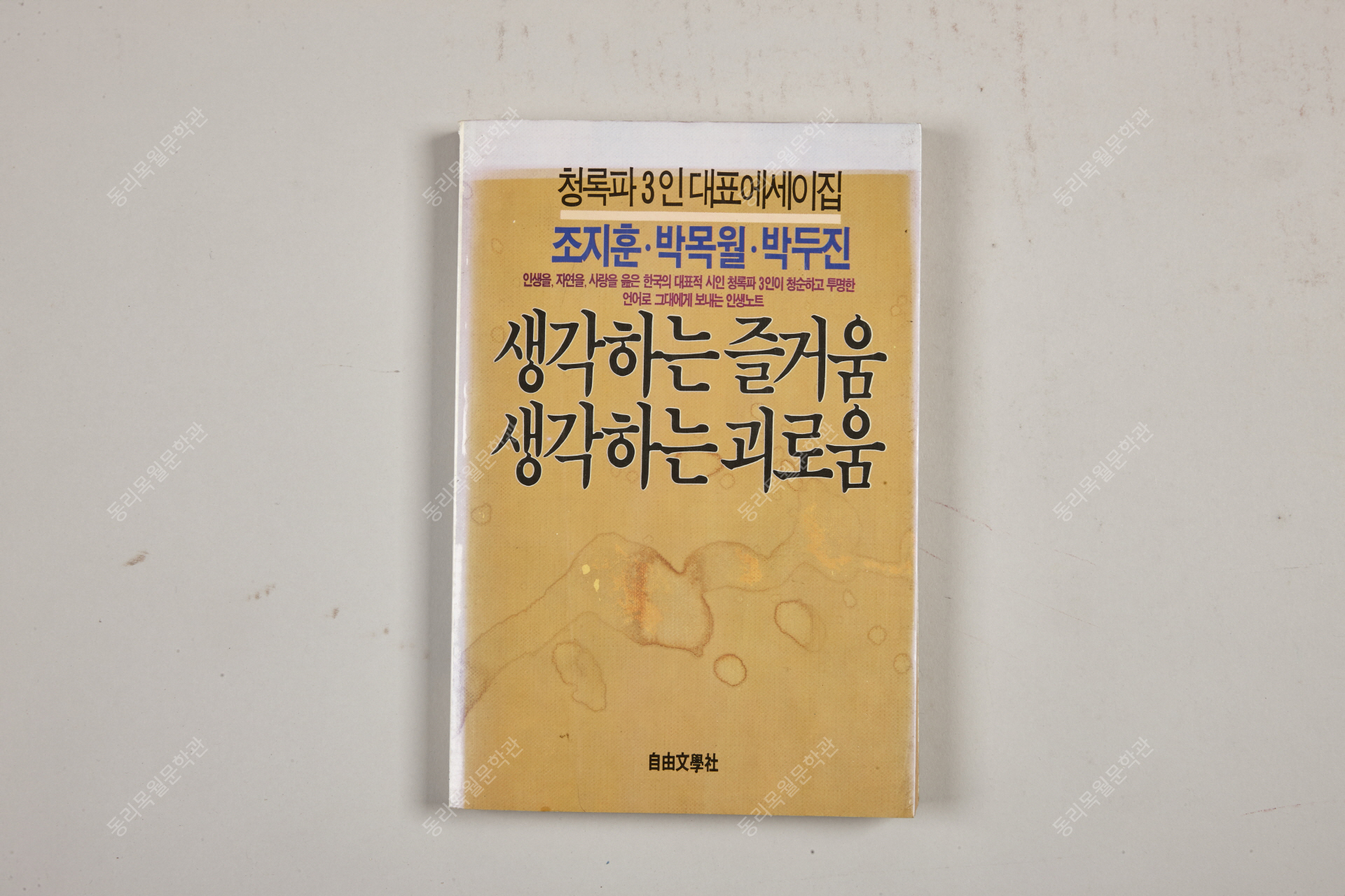 청록파 3인대표 에세이집<br />생각하는 즐거움 생각하는 괴로움, 자유문학사