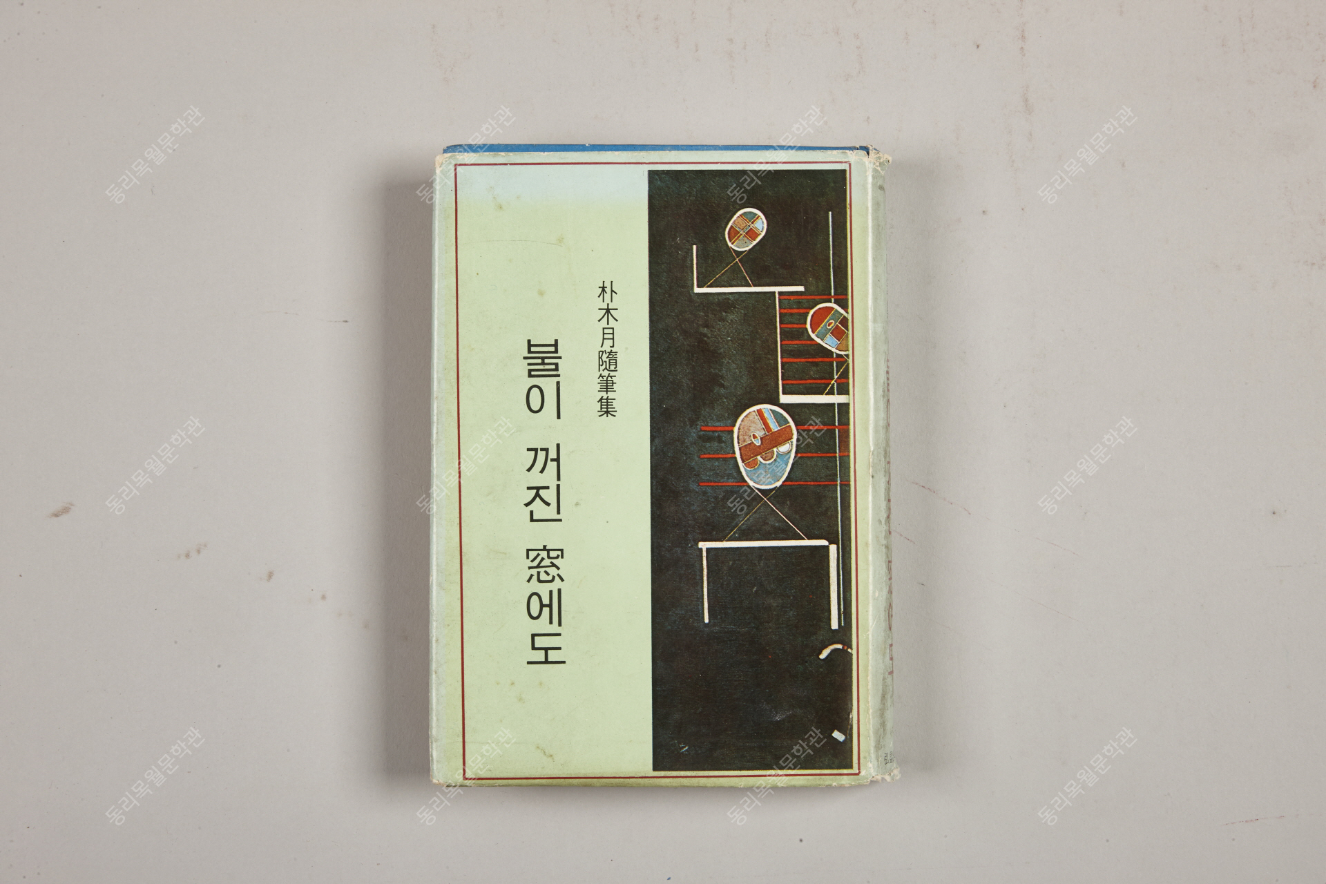 수필집, 불이 꺼진 창에도, 1967년11월25일