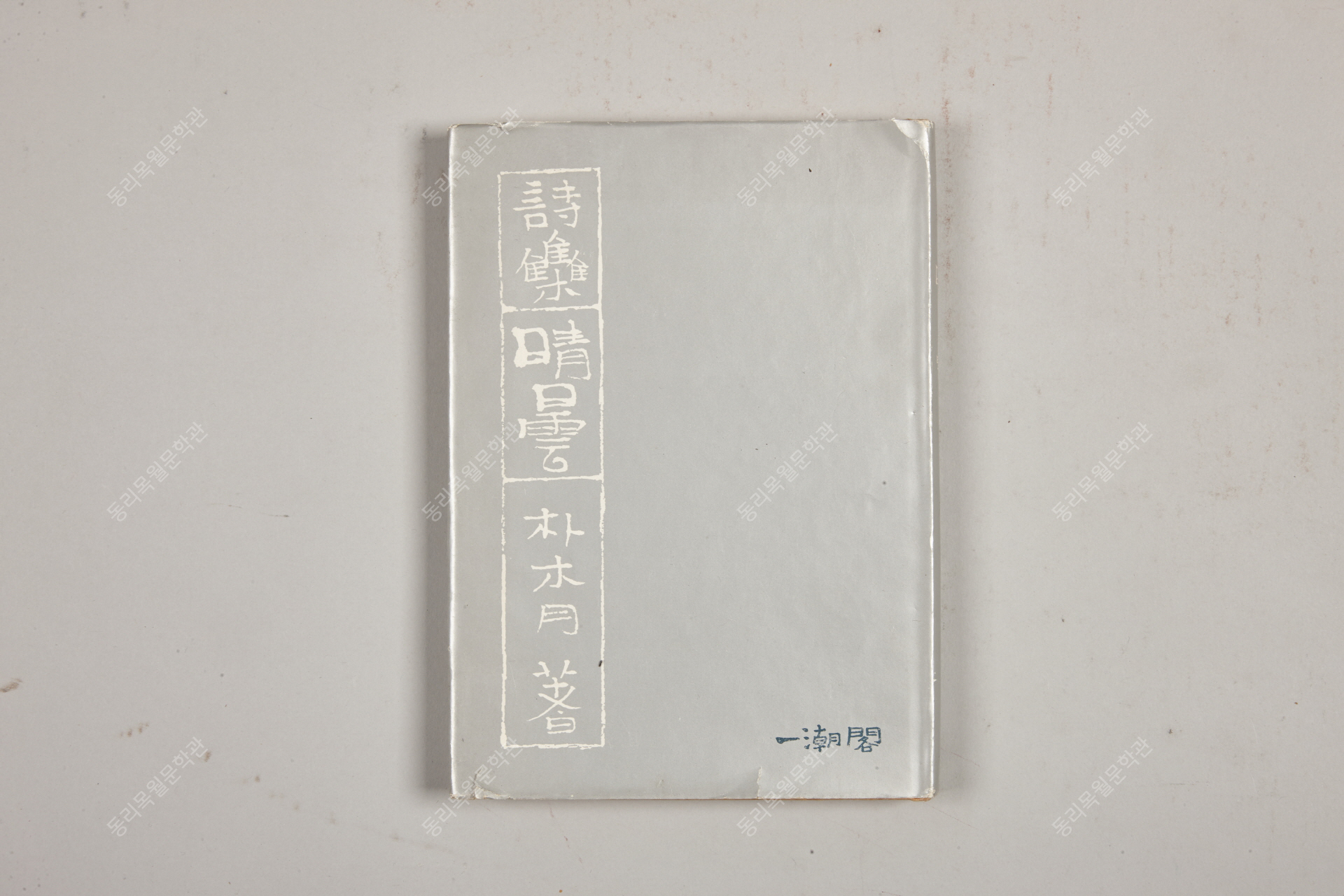 시집청담, 1964년, 일조각출판사