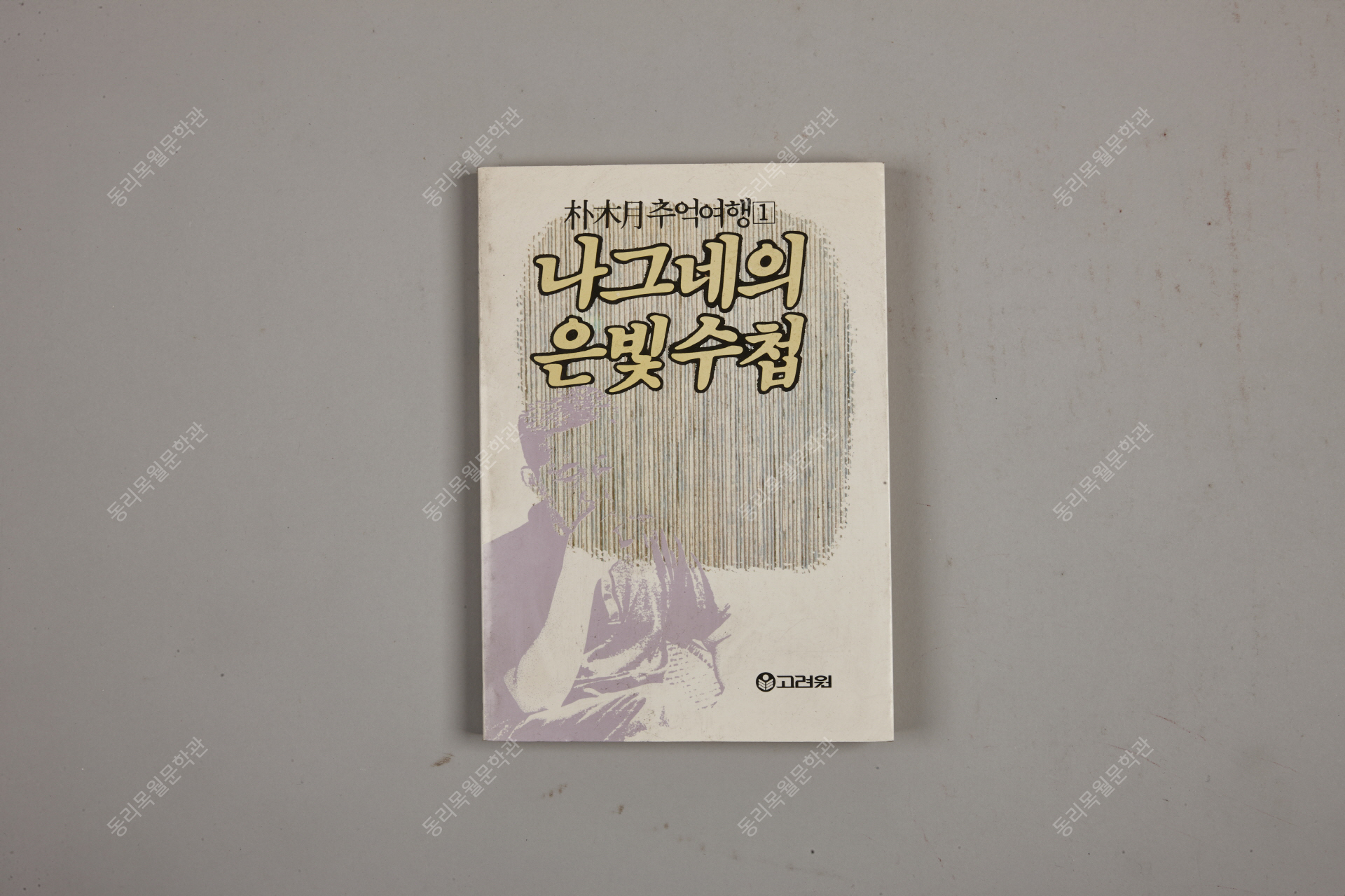 나그네의 은빛수첩 추억여행, 1987년, 고려원