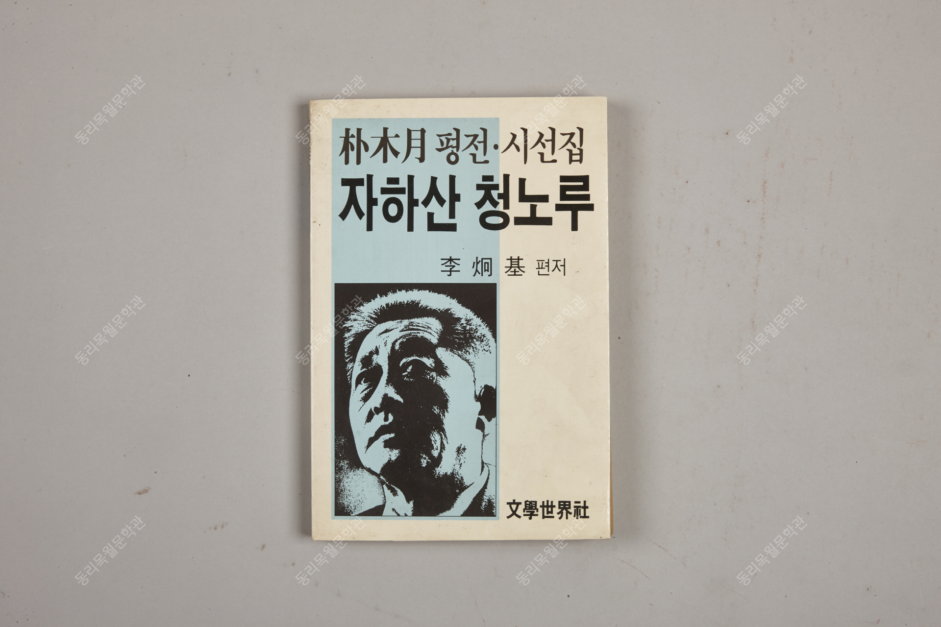 박목월 평전, 시선집,<br />자하산청노루 이형기편저, 1990년, 문학세계사