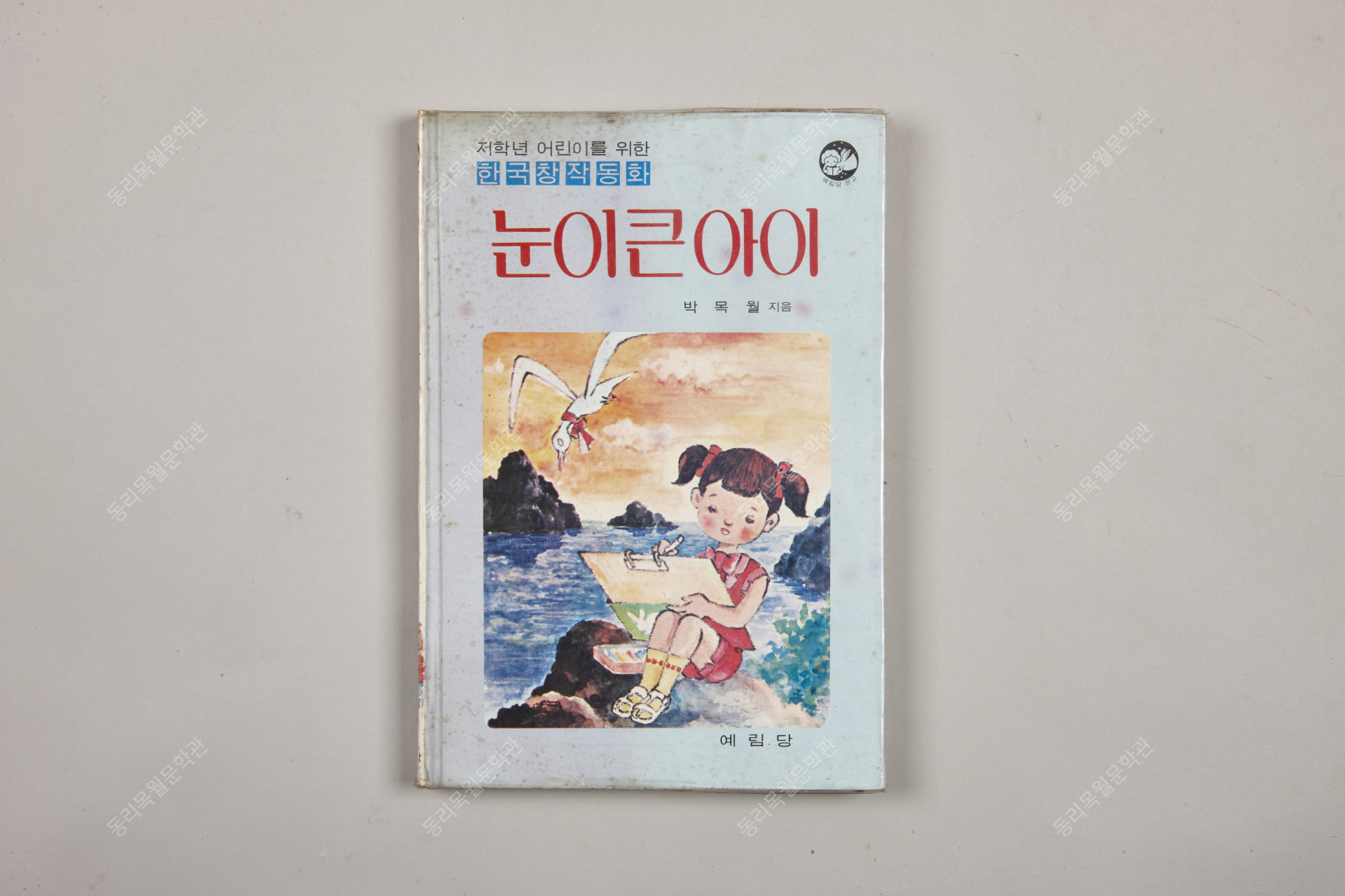 눈이큰아이, 저학년한국창작동화, 1948년, 예림당문고