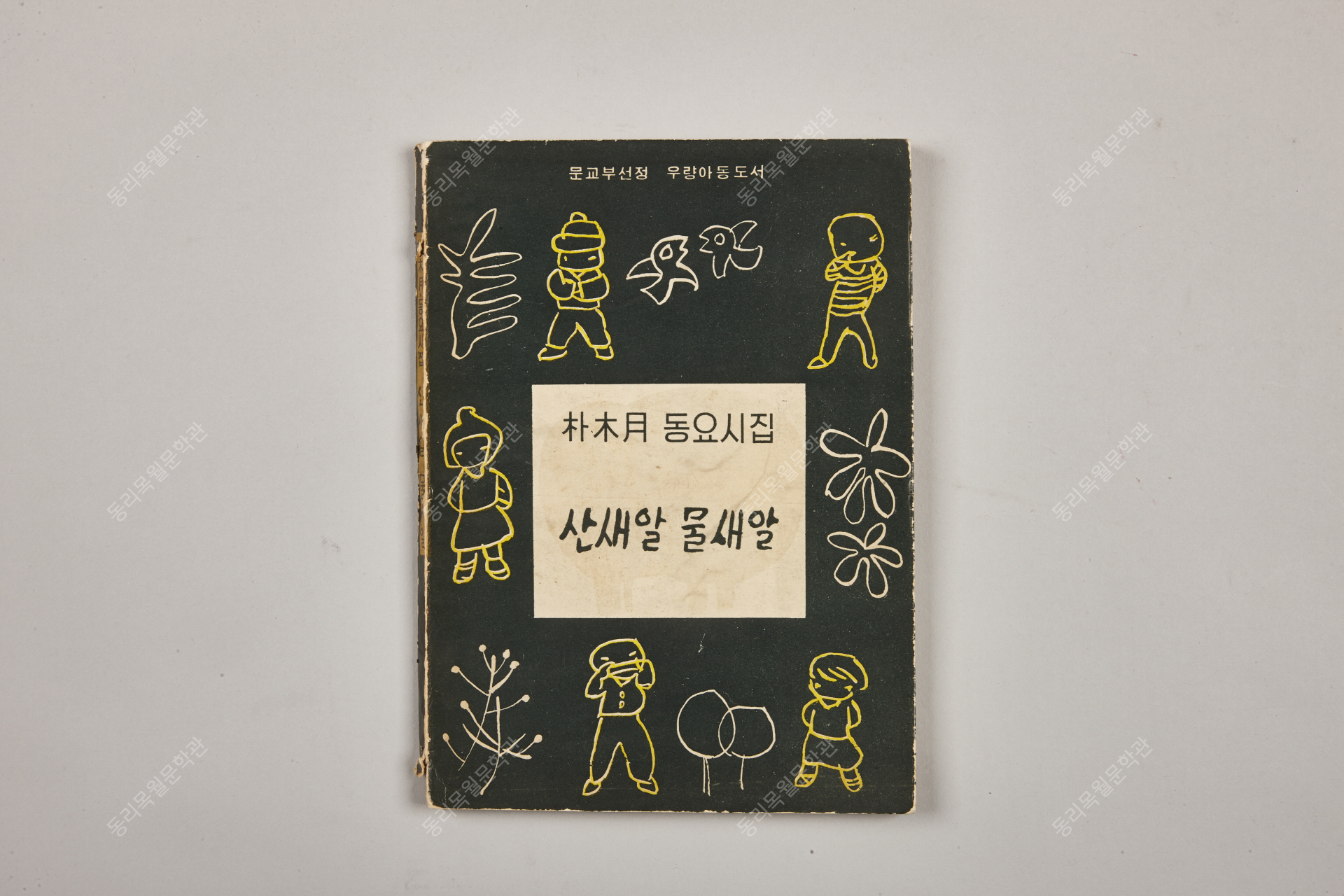 동요시집, 산새알 물새알, 문교부선정도서, 1962년 8월 8일