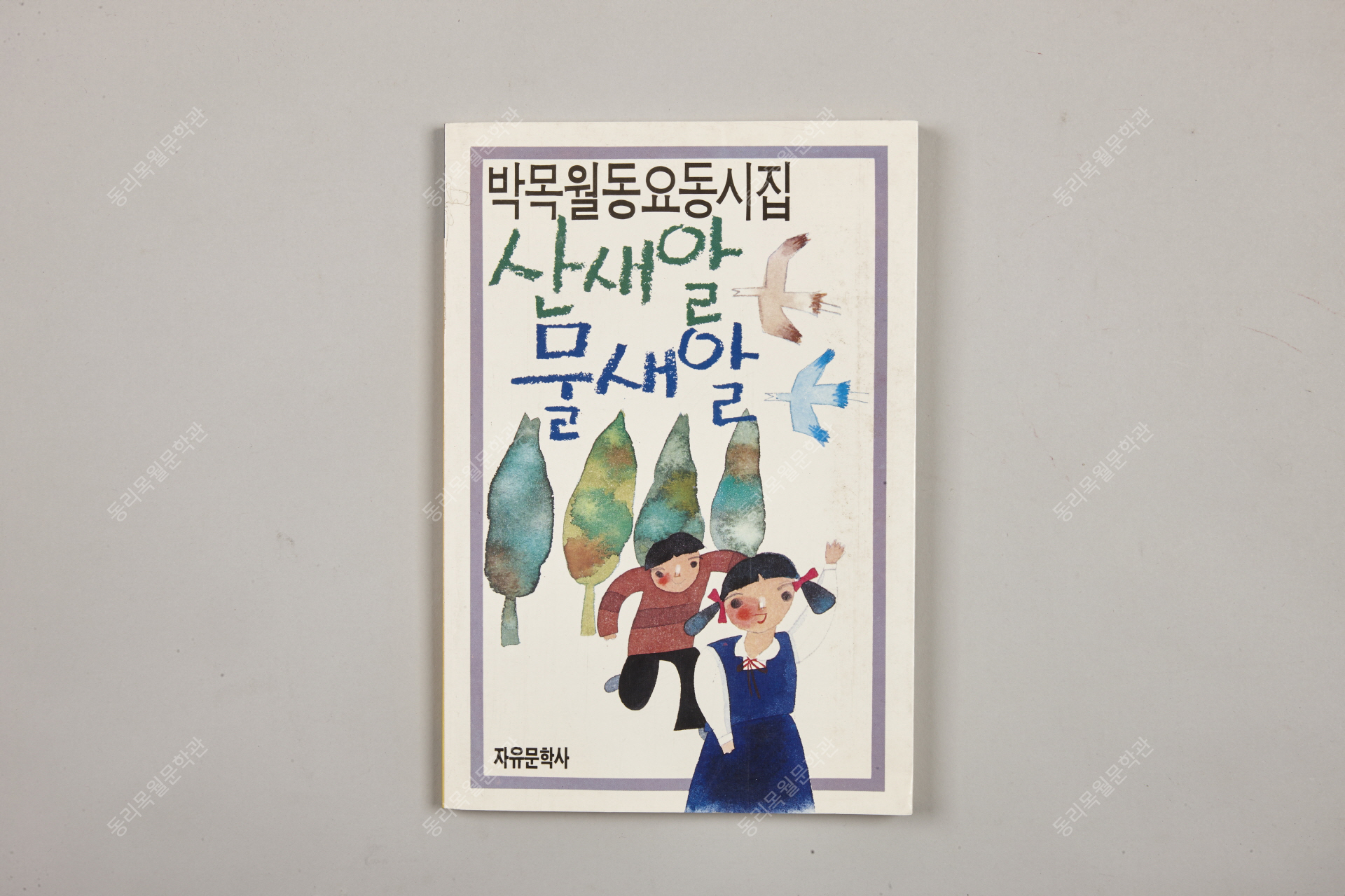 동요시집, 산새알 물새알, 자유문학사