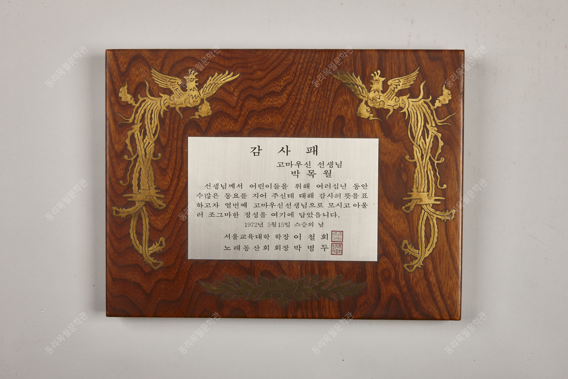 감사패, 1972년5월15일, 스승의 날<br />(서울교육대학장 이철희, 노래동산회장 박병두)