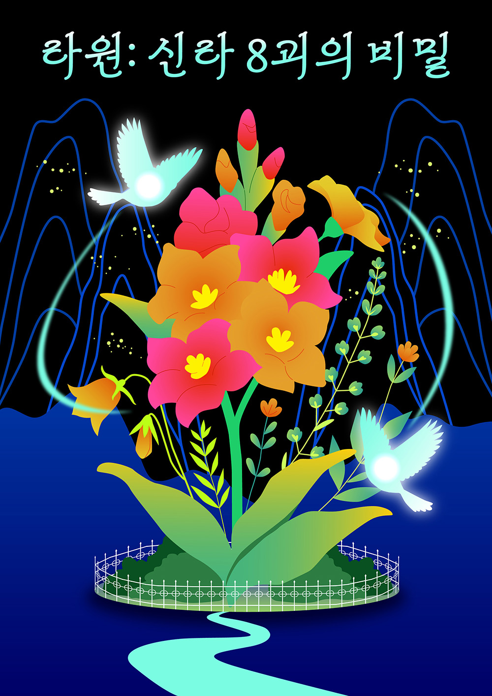 신라 8괴의 비밀 포스터