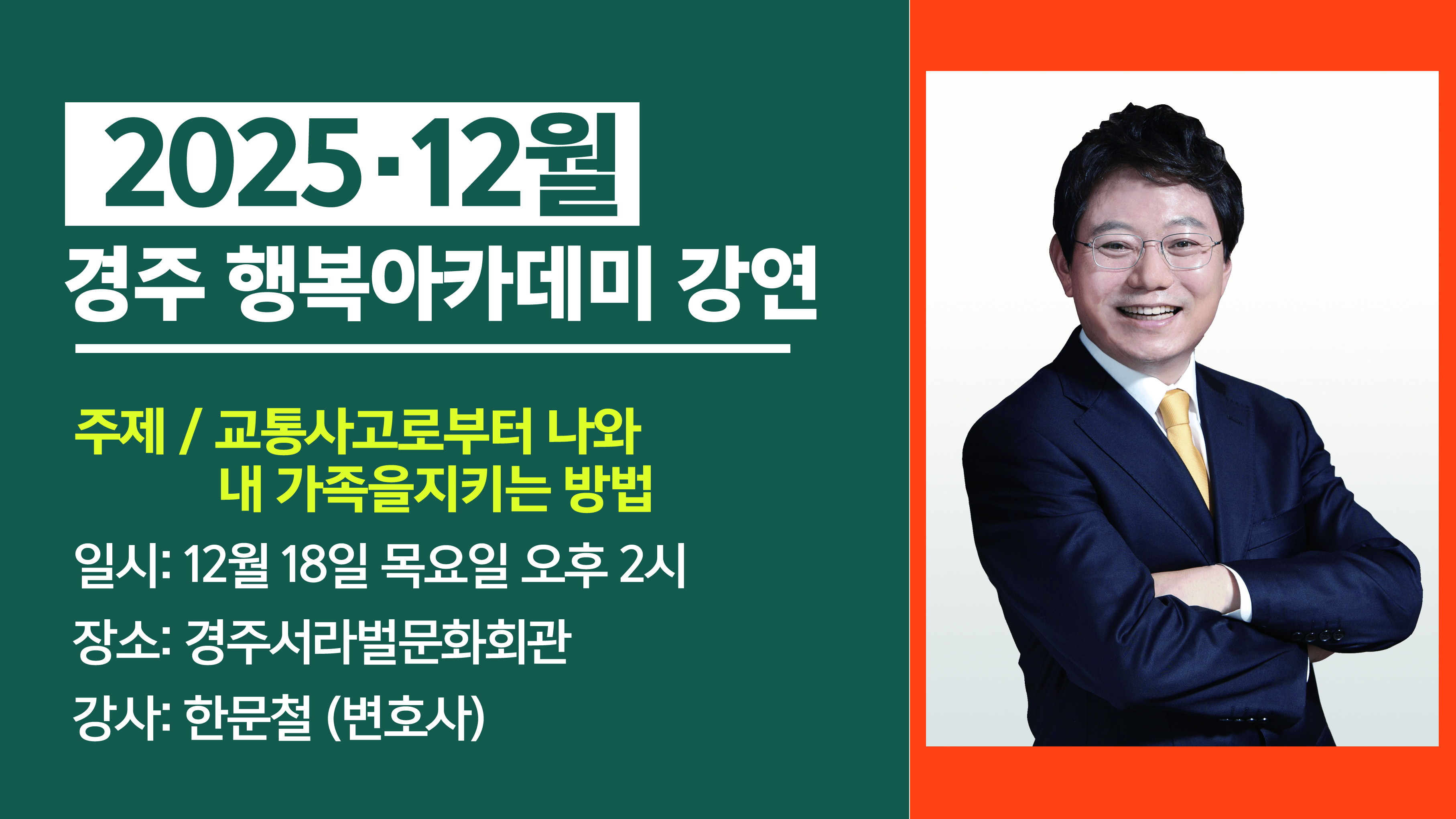 2025년 12월 경주행복아카데미 강연 안내(강연자 : 한문철 변호사)