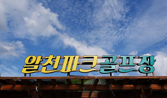 알천파크골프장 전경1