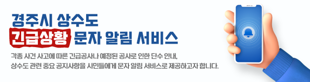 경주시 상수도 긴급상황 문자 알림 서비스 안내