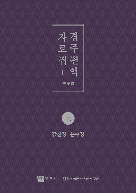 경주 편액 자료집2(상)