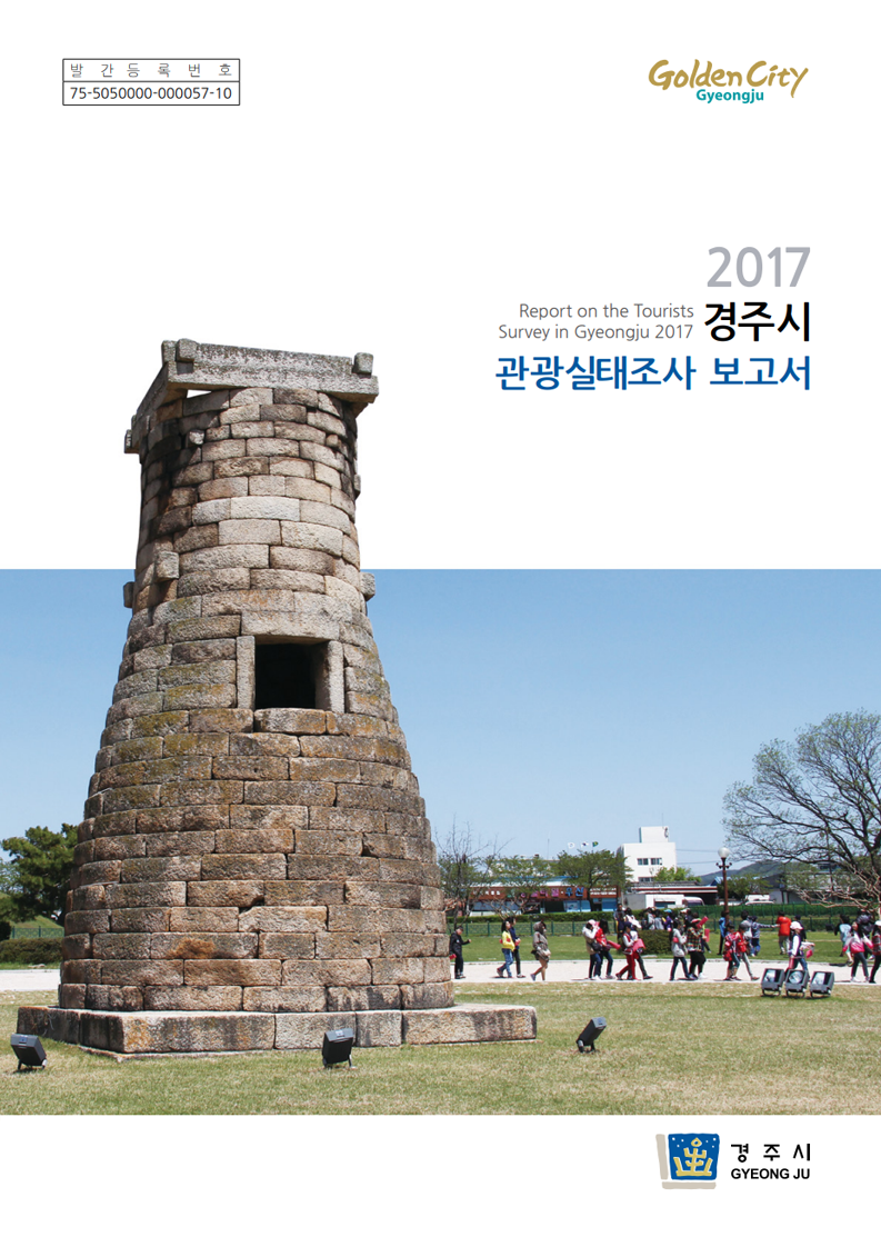 2017경주시관광실태조사보고서