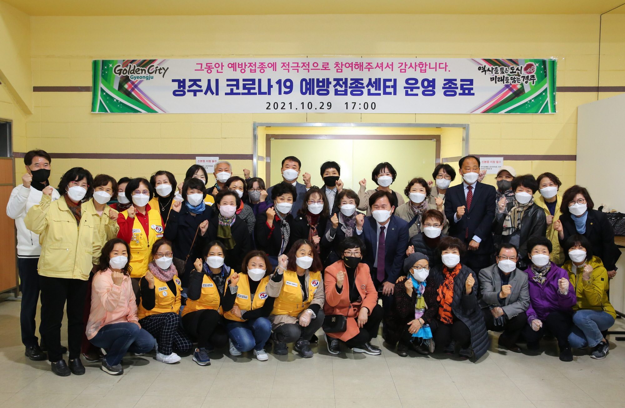 지난해 10월 29일 경주시 코로나19 예방접종센터가 운영이 종료됨에 따라 열린 해단식에서 의료진, 행정인력, 자원봉사자들이 함께 기념촬영을 하고 있는 모습