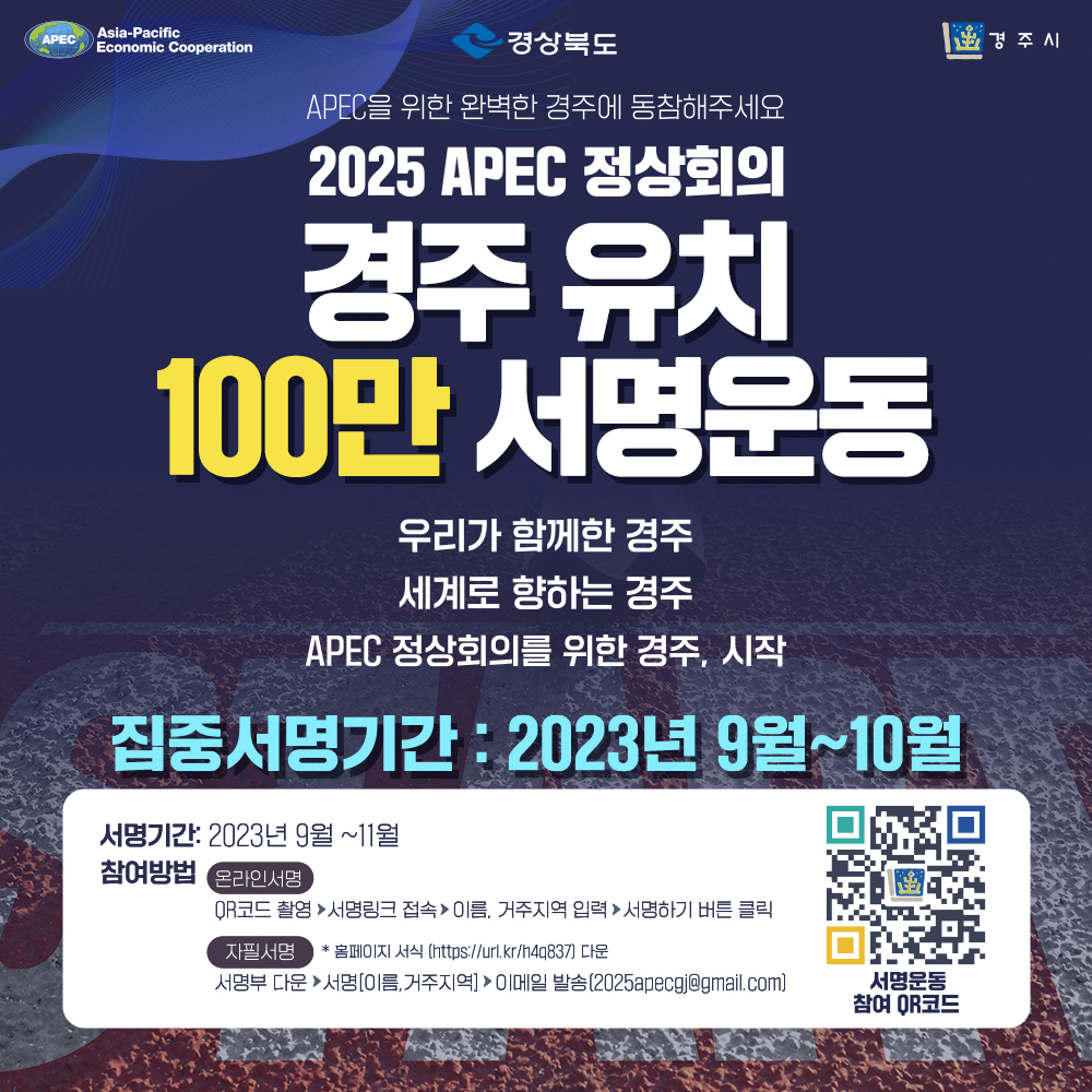 2025 APEC 정상회의 경주 유치 100만인 서명운동 포스터