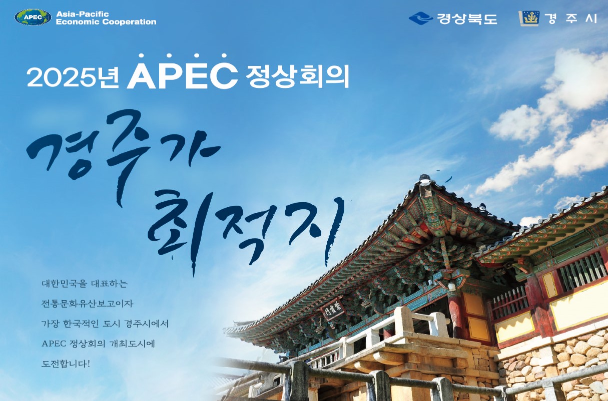 불국사 배경 APEC 정상회의 경주유치 포스터