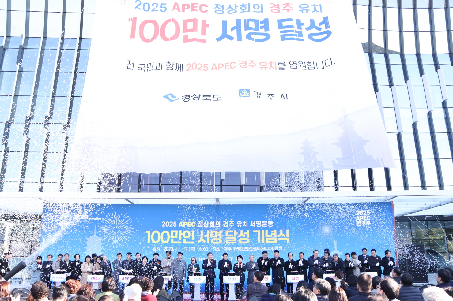 지난해 11월 APEC 정상회의 경주유치 100만 서명운동 달성 기념식