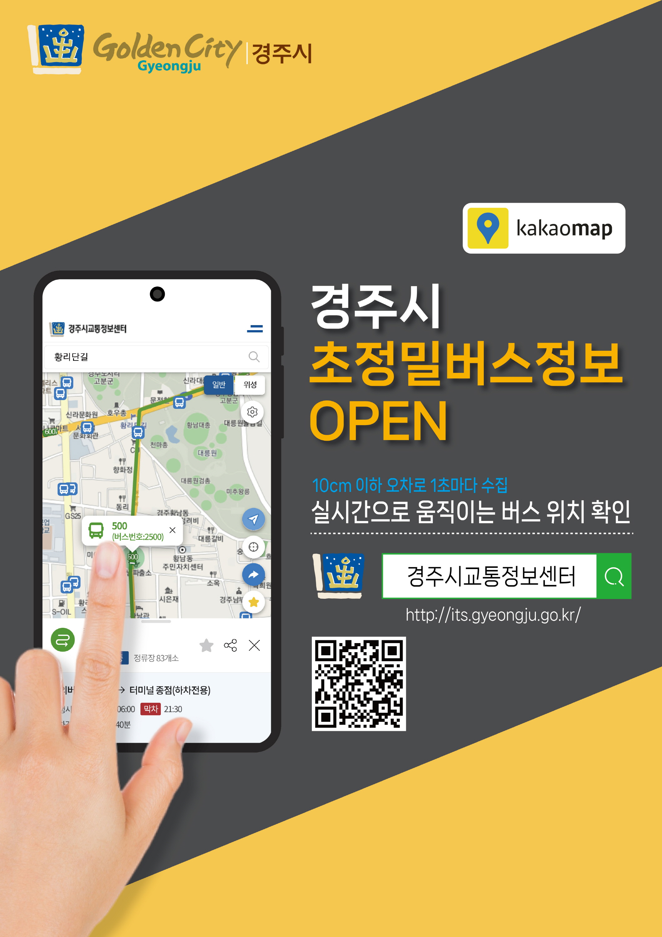 경주시 카카오맵 초정밀버스정보 안내 포스터