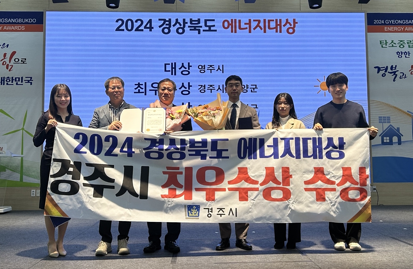 임동주 경제산업국장을 포함한 경주시 직원들이 19일 영주시 선비세상 컨벤션홀에서 2024년 경북도 에너지대상 최우수상 수상 후 기념촬영을 하고 있다.