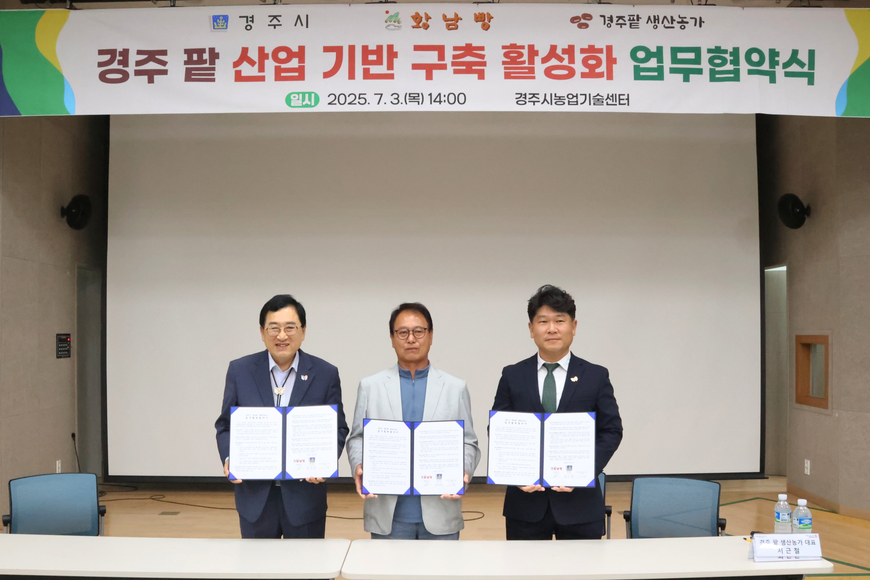 3일 산내면행정복지센터에서 열린 팥 계약재배 업무협약식에서 (사진 좌측부터) 주낙영 경주시장, 경주 팥 생산농가 서근철 대표, 황남빵 최진환 이사가 협약서를 들고 기념촬영을 하고 있다