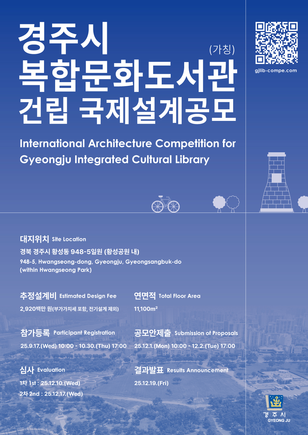 ‘경주시 복합문화도서관(가칭) 건립 국제설계공모’ 홍보 포스터