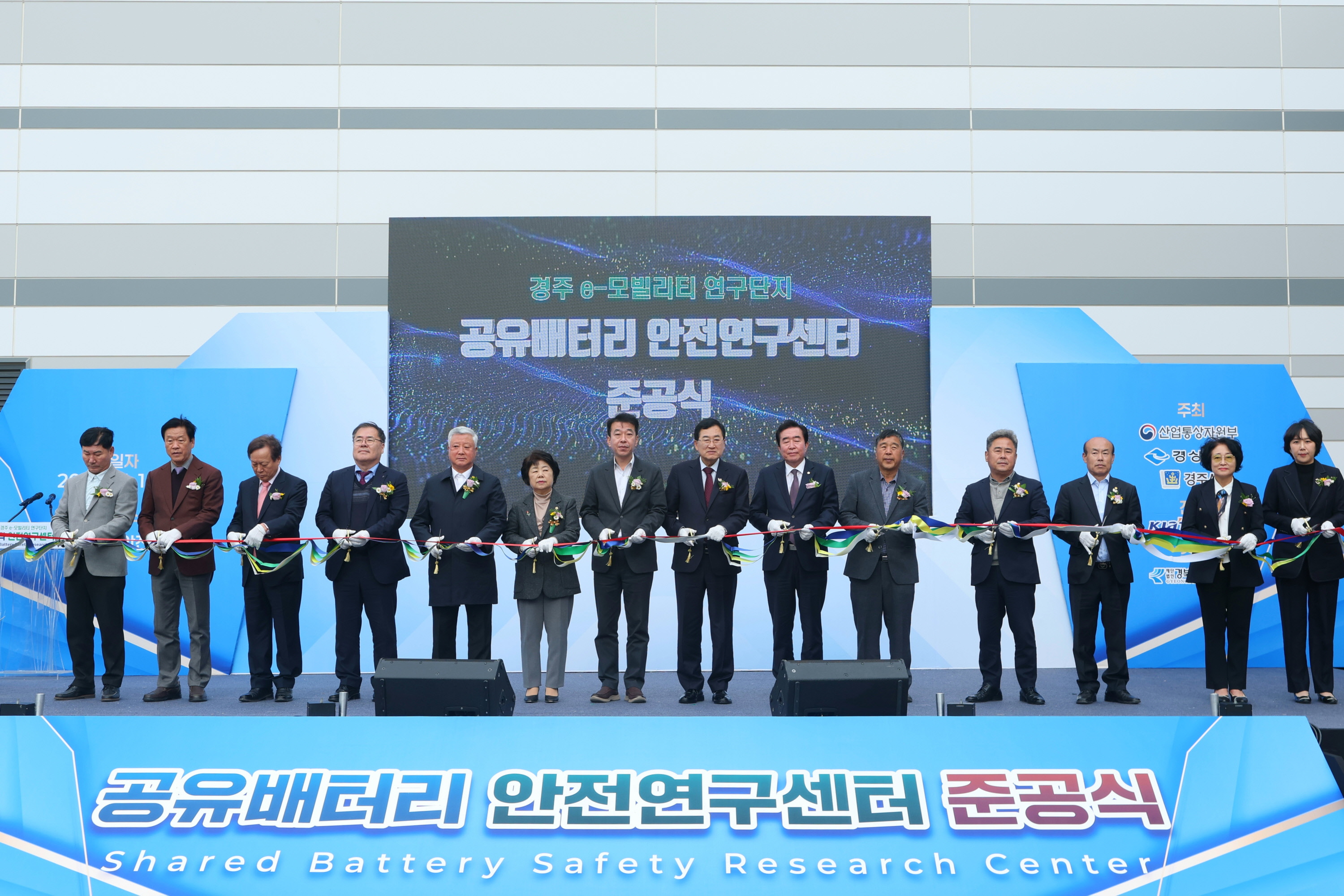 주낙영 경주시장을 비롯한 참석자들이 '공유배터리 안전연구센터' 준공을 기념하며 테이프 커팅을 하고 있다.jpg