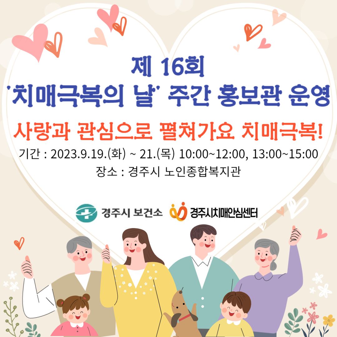 ‘제16회 치매극복의 날’ 주간 홍보관 운영 안내 포스터
