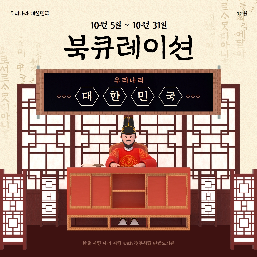 경주시립 단석도서관이 주관하는 ‘10월 북큐레이션: 우리나라 대한민국’ 프로그램 포스터