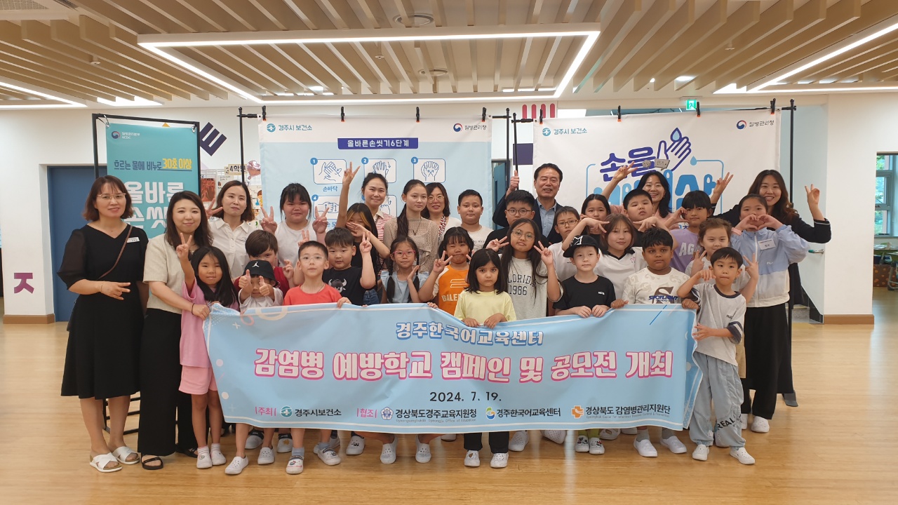 경주시보건소가 경주한국어교육센터에서 감염병 예방학교 캠페인 및 공모전을 지난 19일 개최했다.