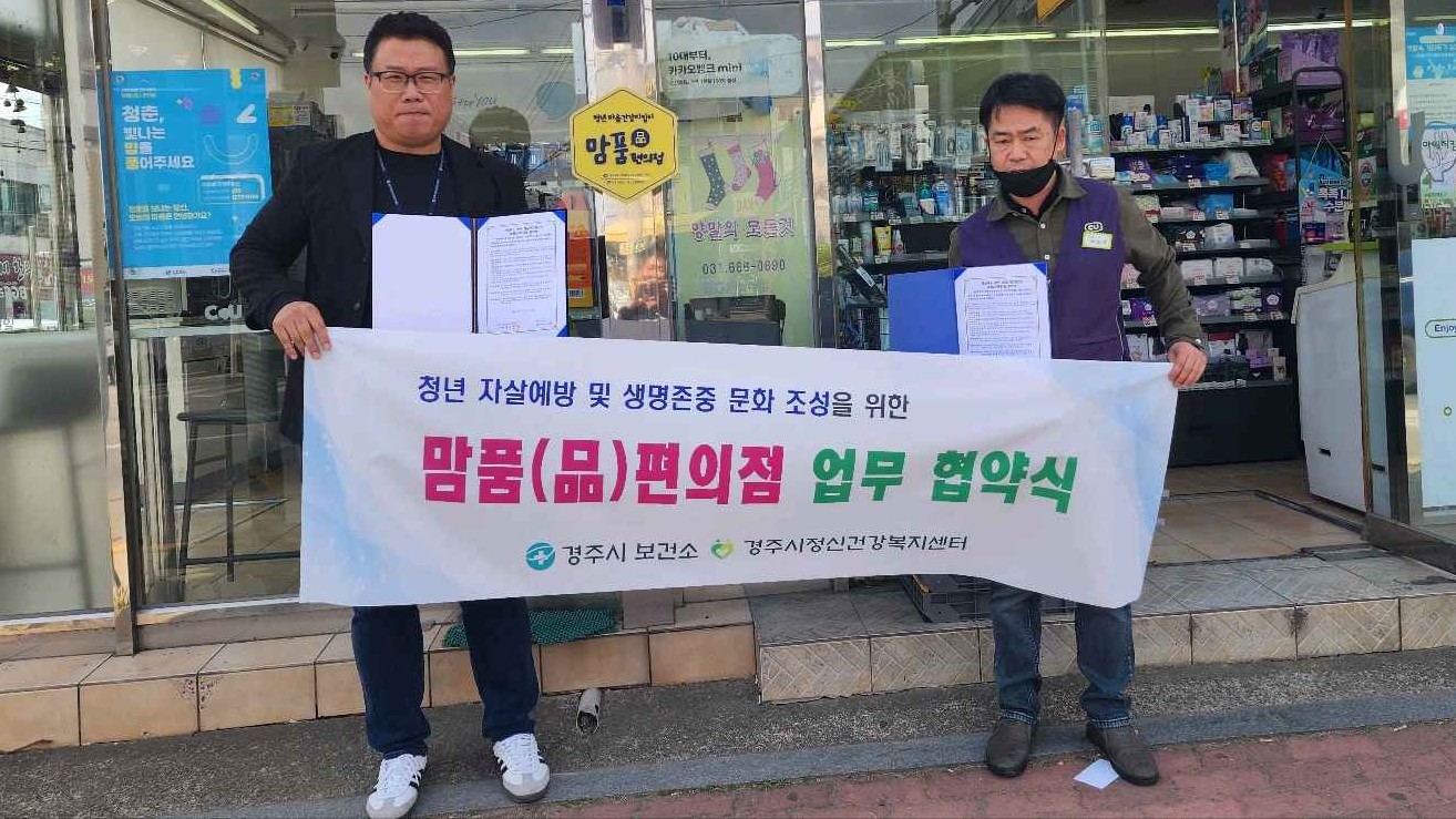 경주시정신건강복지센터는 지난 25일 청년들의 자살률을 낮추고 정신건강서비스 홍보를 강화하기 위해 CU편의점 안강점과 ‘2025년 맘품(品)편의점’ 업무협약을 체결했다.