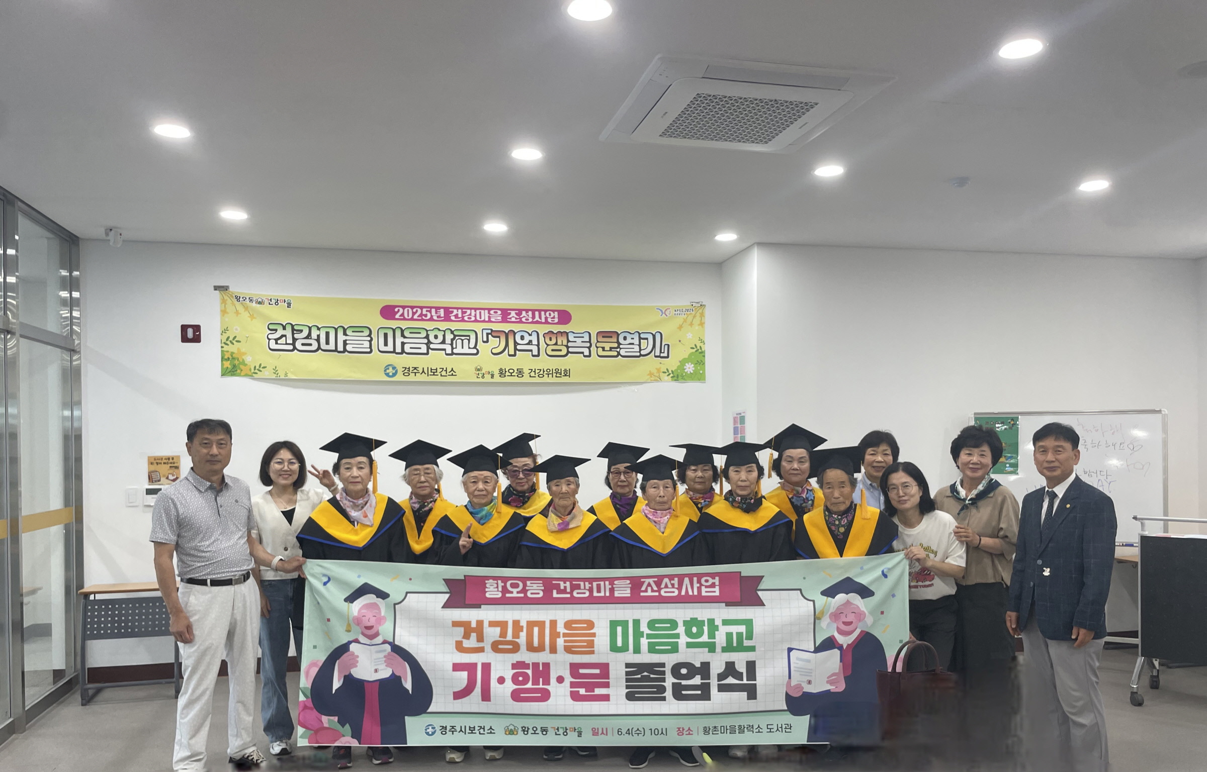 경주시보건소는 지난 4일 황촌마을활력소 도서관에서 건강마을 마음학교 기억 행복 문열기 졸업식을 개최했다