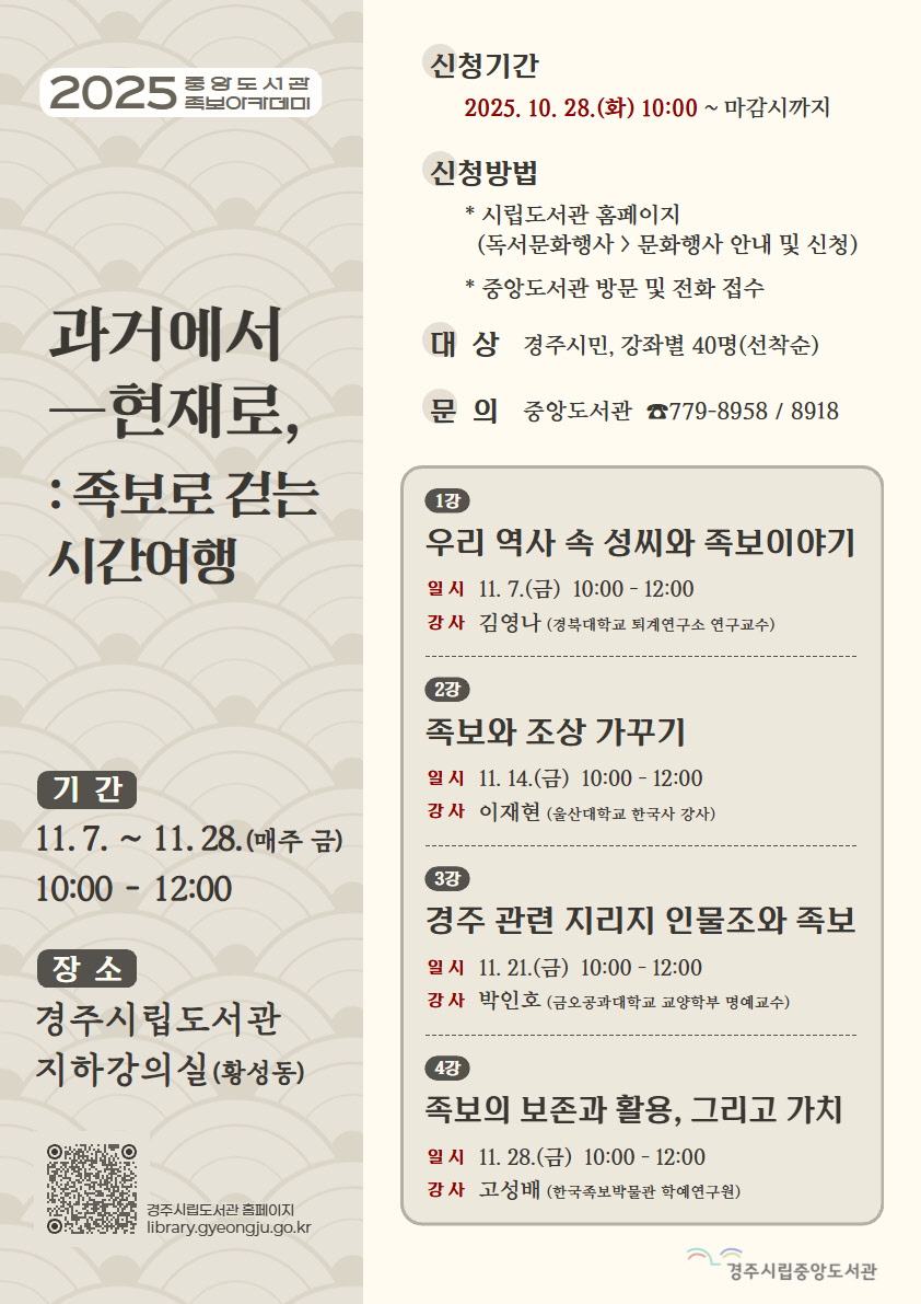 경주시립중앙도서관이 오는 11월 7일부터 한 달간 매주 금요일 운영하는 족보아카데미 안내 포스터