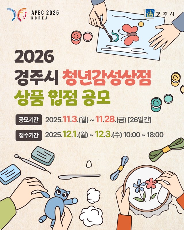 2026 경주시 청년감성상점 상품 입점 공모 카드뉴스